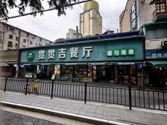 -贯贯吉·清真餐厅(浙江中路店)