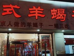 -殷式·私房烧烤·羊蝎子火锅(什刹海店)