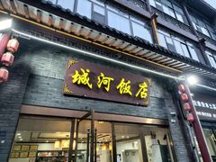 -城河饭店·传统淮扬菜(河下古镇店)