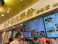 -西关明记肠粉(荔枝湾店)