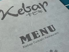 -土耳其卡巴布清真餐厅(西安店)