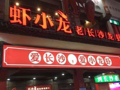门面-虾小龙老长沙龙虾馆(坡子街店)
