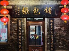 -张包铺(道外店)