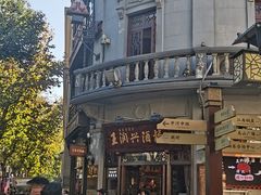 -皇饭儿·王润兴酒楼(河坊街店)