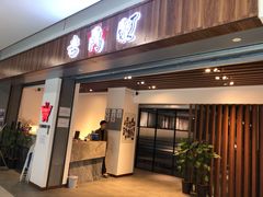 门面-老鼎旺安格斯牛肉火锅(衡艺广场店)