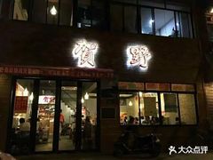 门面-贺野·自助炭火烤肉(紫藤路店)