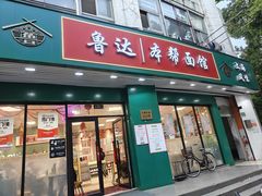 -鲁达面馆本帮风味(共康东路店)