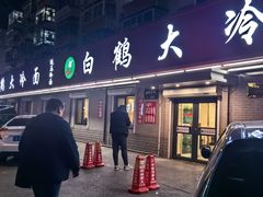 -白鹤大冷面