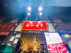 门面-拈一筷子·宜宾江湖菜(十一街店)