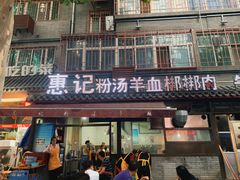 门面-惠记粉汤羊血(小南门店)