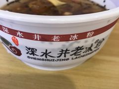 -深水井老冰粉(解放碑英利大融城店)