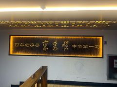 -东来顺饭庄(西直门店)
