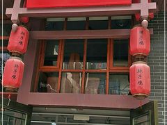 门面-沾益辣子鸡