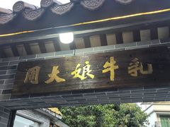 -周大娘牛乳(旧寨古村总店)