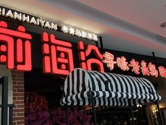 门面-前海沿·青岛菜(李沧万达店)