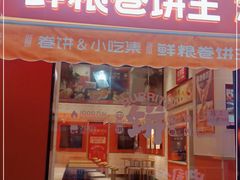 门面-鲜粮卷饼王(小白楼店)