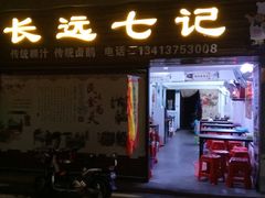 -长远七记