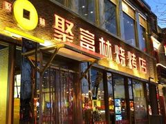 门面-巴依老爷新疆美食(常营店)