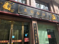 门面-夏家合汁(天润花园小区店)