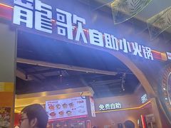-龍歌自助小火锅(秦淮水游城店)