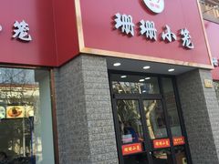 -珊珊小笼馆(仙霞路店)