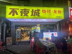 -郑记•不夜城烧烤•龙虾•虾蟹(黄鹤楼店)