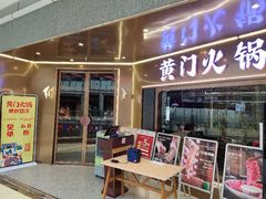 门面-黄门火锅(梦时代店)