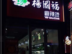 门面-杨国福麻辣烫(南海万达店)