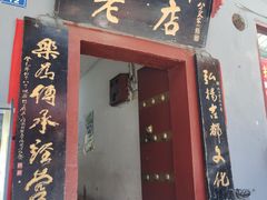 门面-管记水席老店(仙果市街店)