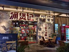 -涌煲记·蟹煲·砂锅海鲜·煲出宁波味(天一旗舰店)