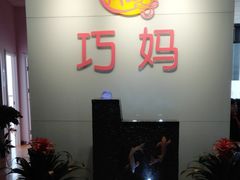 -巧妈月嫂•育婴师(兰州中心店)