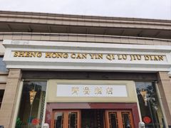 -齐鲁酒店