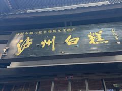 -泸州白糕(慈善路店)