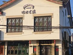 -哑巴生煎(临顿路店)