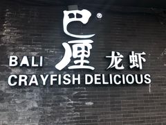 -巴厘龙虾·榜首油焖大虾(音乐学院·沿江酒馆店)