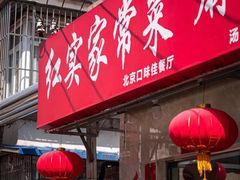 门面-红实家常菜(静安里店)