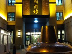 门面-竹叶涮肉坊(总店)