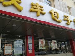 -庆丰包子铺(西便门店)