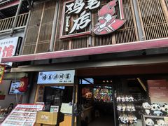 -将军府·鸡毛店(武侯祠店)