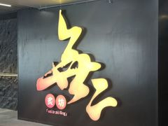 -無二炙坊·和牛烧肉(大钟寺1733店)