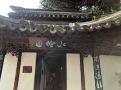 -水绘园