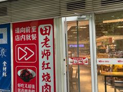 -田老师红烧肉(朝阳建外东区店)
