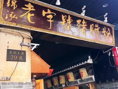 -锦泓老字号猪脏粉(东联大厦店)