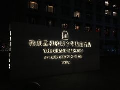 -行者书屋大堂吧 ·下午茶(南京圣和府邸酒店)