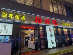 -裕兴记•蟹黄面馆(人民广场店)