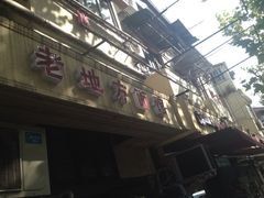 -老地方面馆(思南路店)