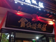 门面-老牌坊鲁菜名店(宽厚里店)