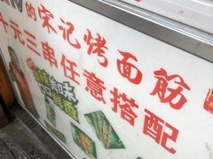-宋记烤面筋(衣裳街店)