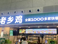 -老乡鸡(合肥高铁南站店)