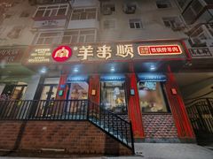 -羊来顺冰煮鲜羊 铁锅烀羊肉(中央大街店)